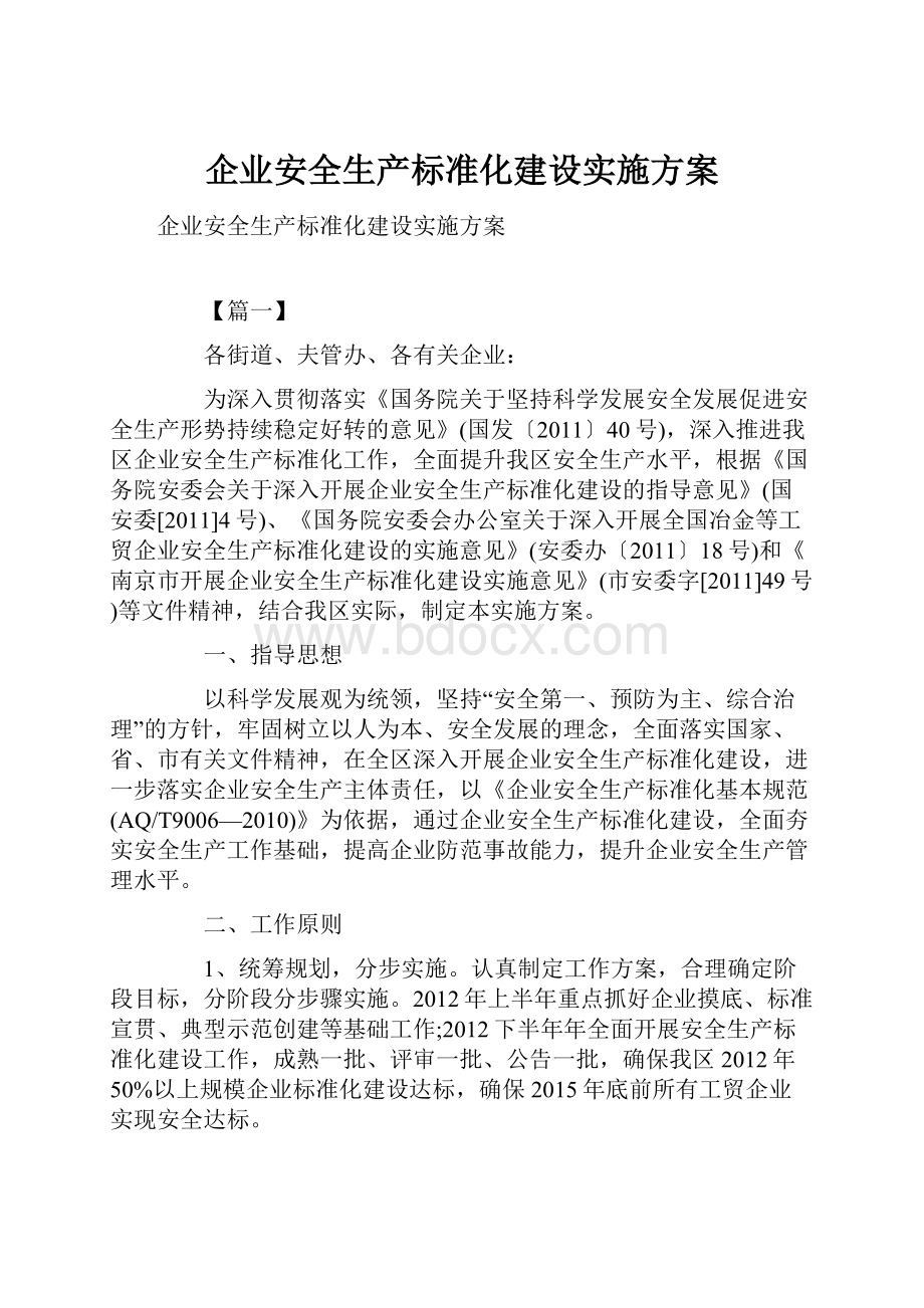 企业安全生产标准化建设实施方案.docx