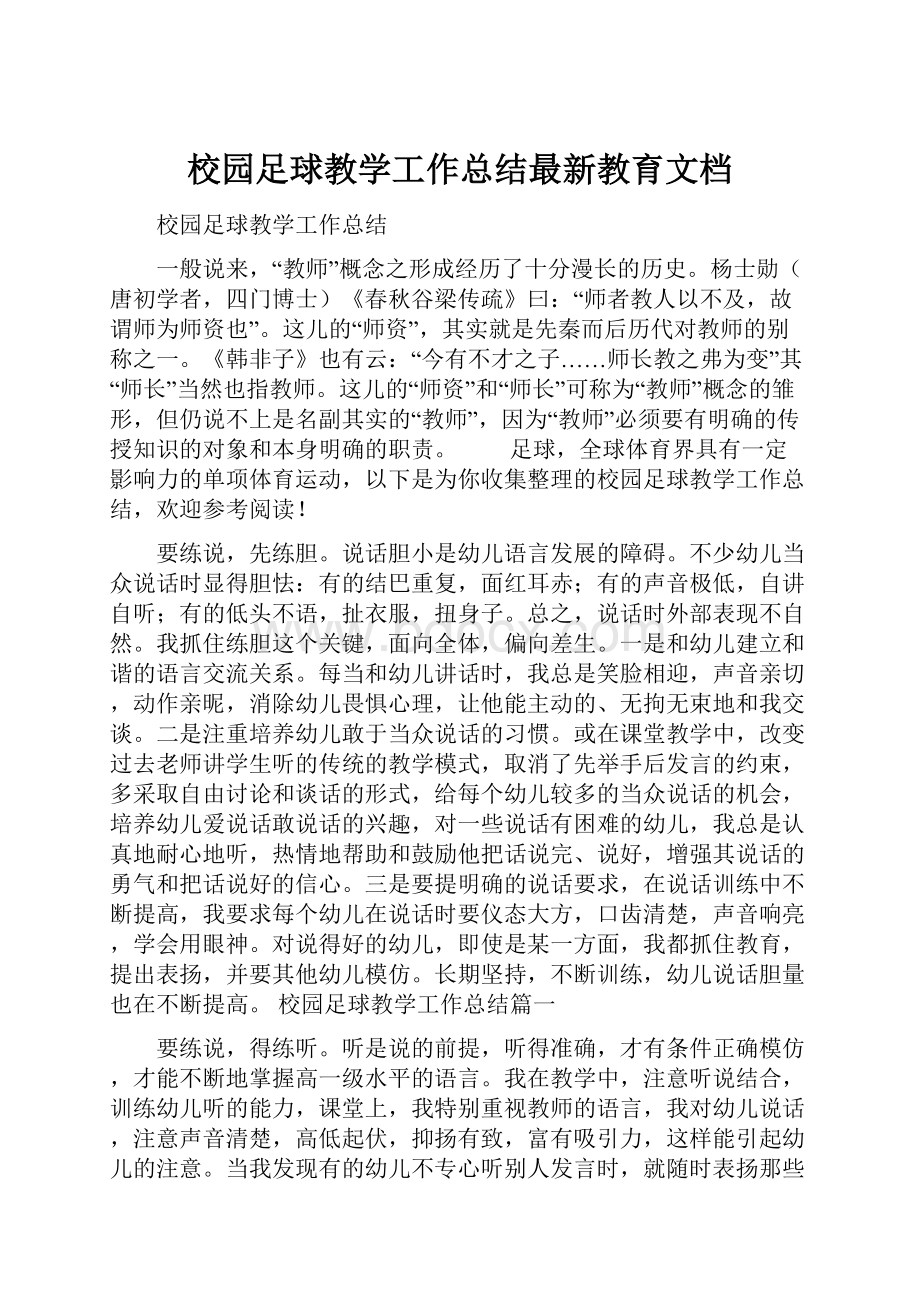 校园足球教学工作总结最新教育文档.docx