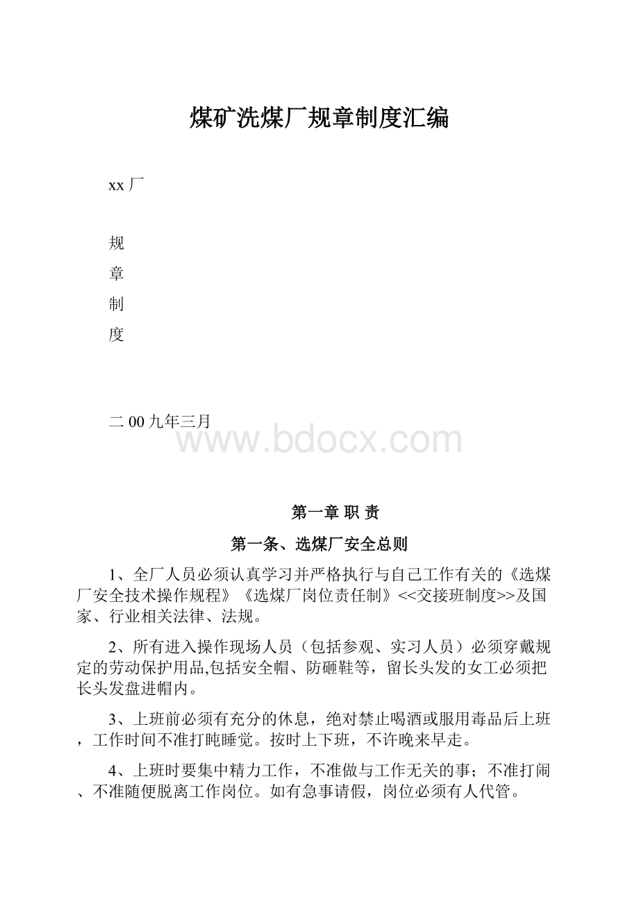 煤矿洗煤厂规章制度汇编.docx_第1页