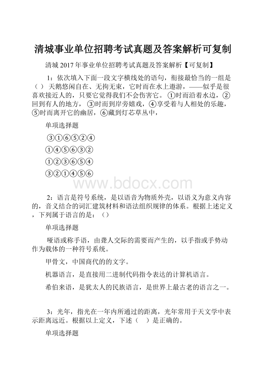 清城事业单位招聘考试真题及答案解析可复制.docx_第1页