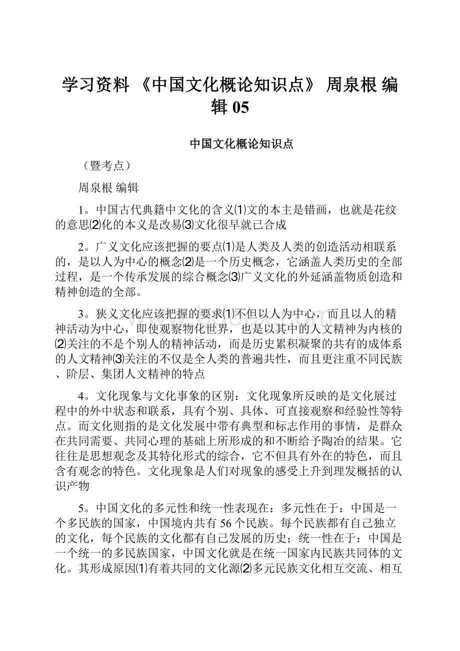 学习资料 《中国文化概论知识点》 周泉根 编辑05.docx