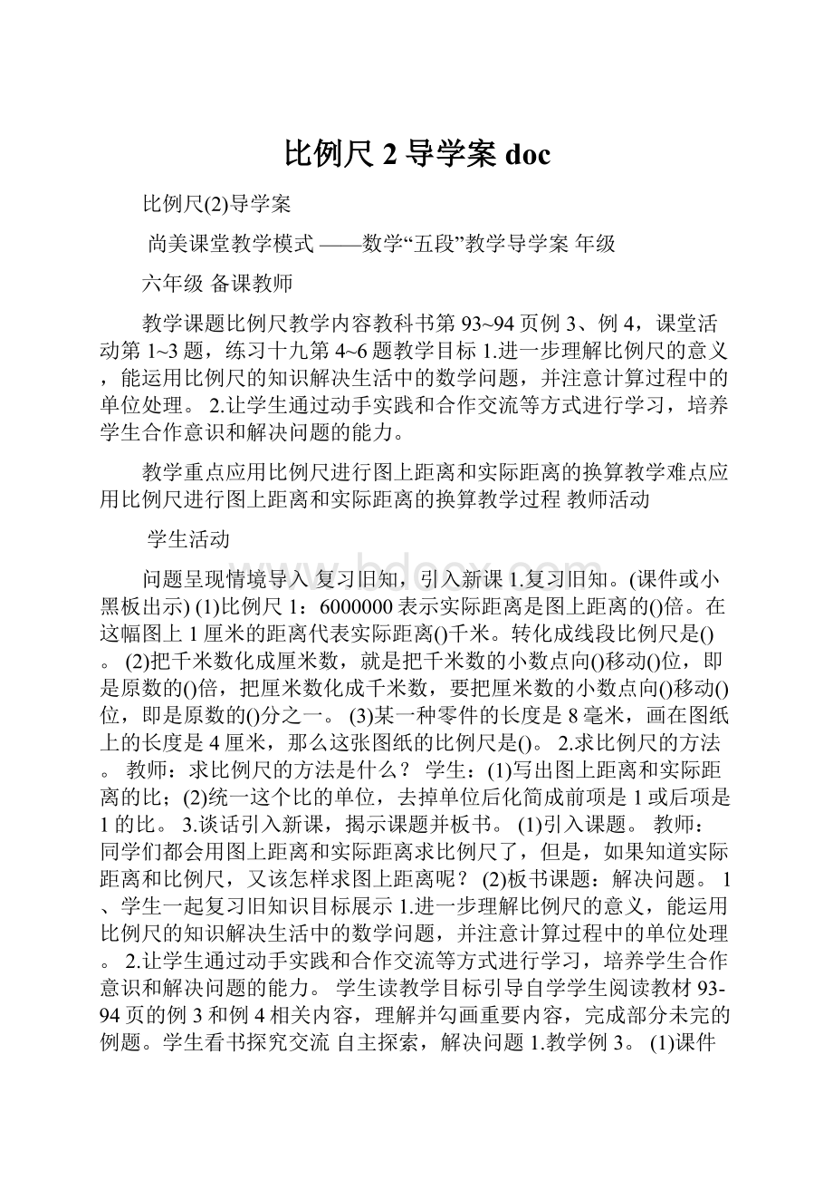 比例尺2导学案doc.docx