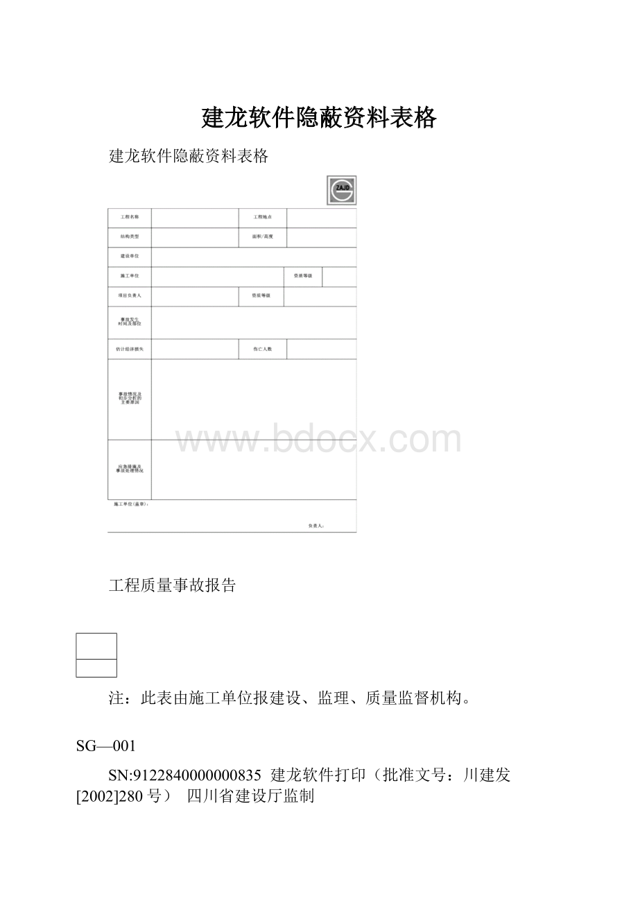 建龙软件隐蔽资料表格.docx_第1页