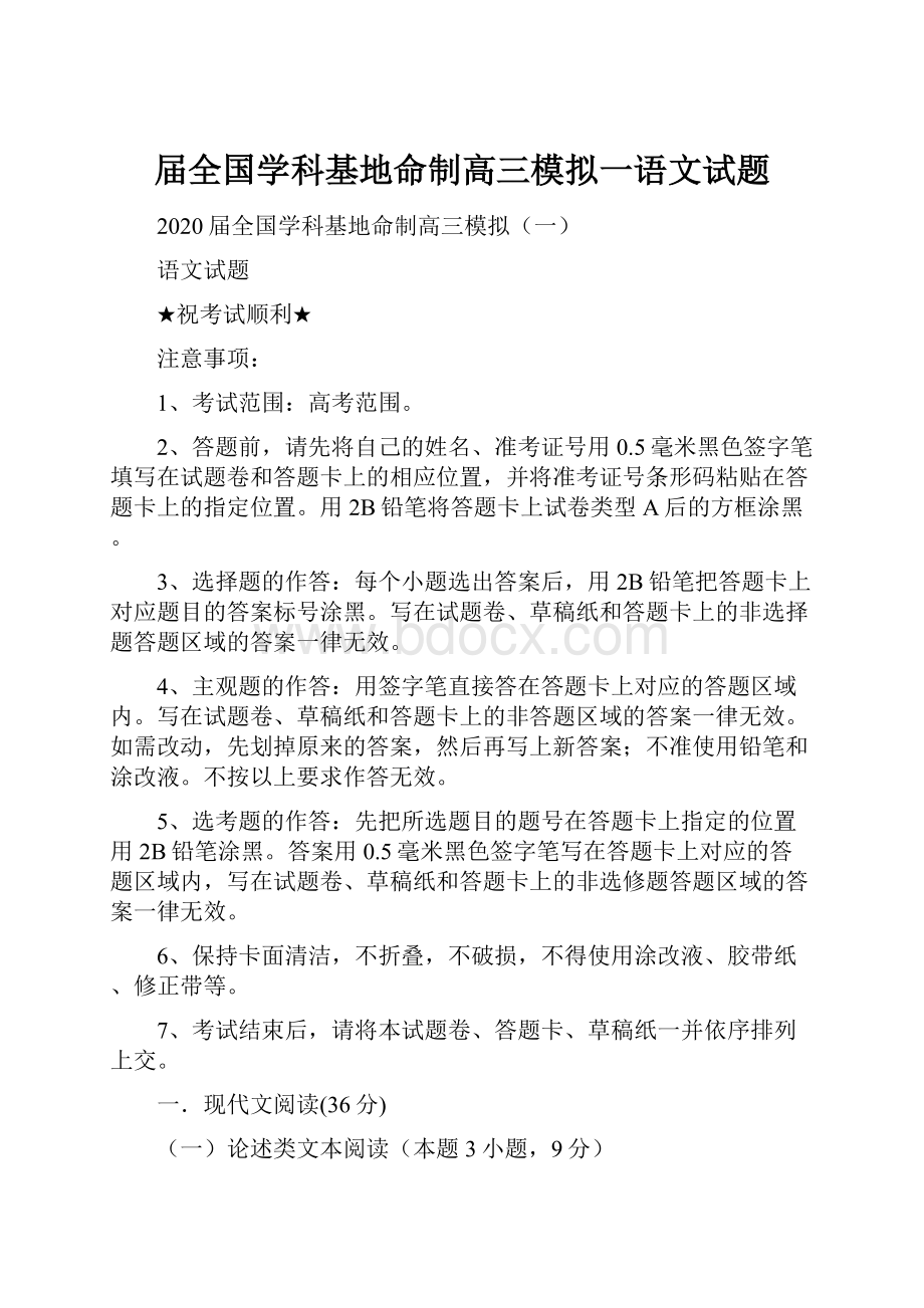 届全国学科基地命制高三模拟一语文试题.docx_第1页