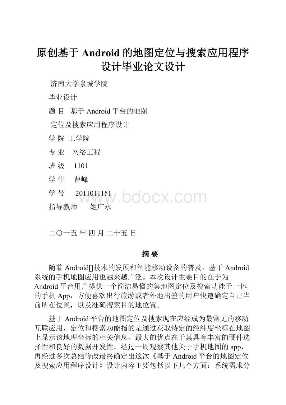 原创基于Android的地图定位与搜索应用程序设计毕业论文设计.docx