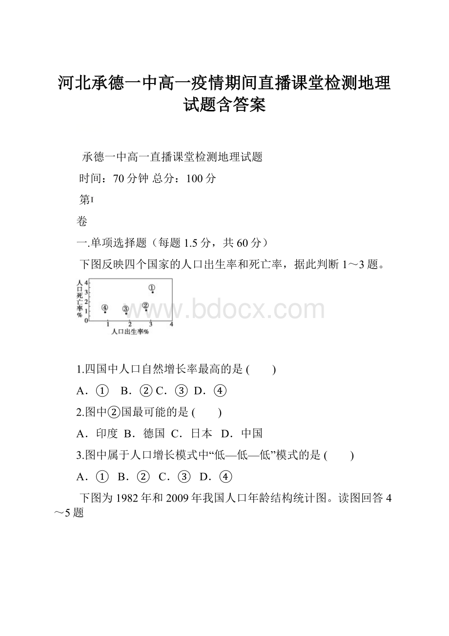 河北承德一中高一疫情期间直播课堂检测地理试题含答案.docx