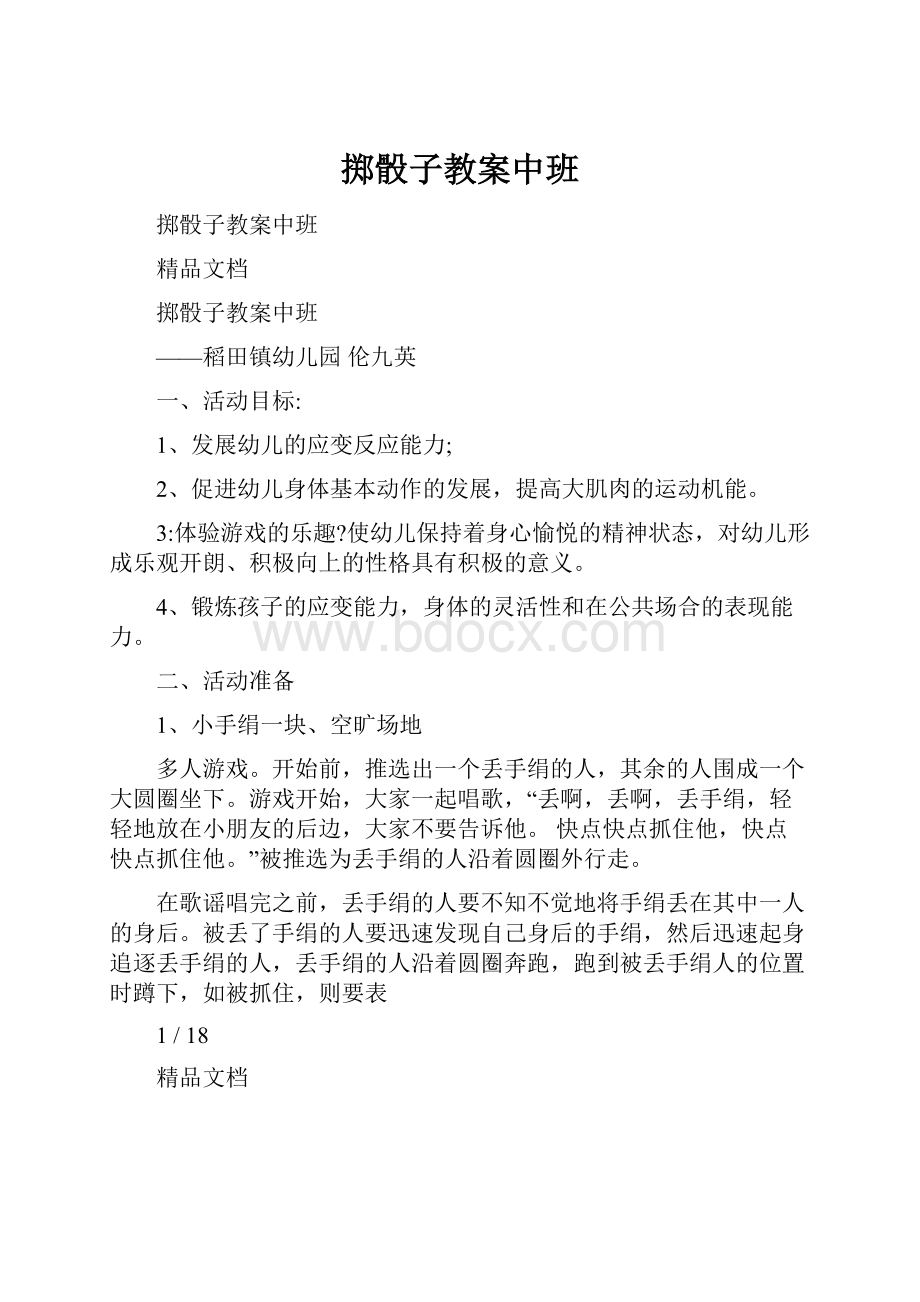 掷骰子教案中班.docx_第1页