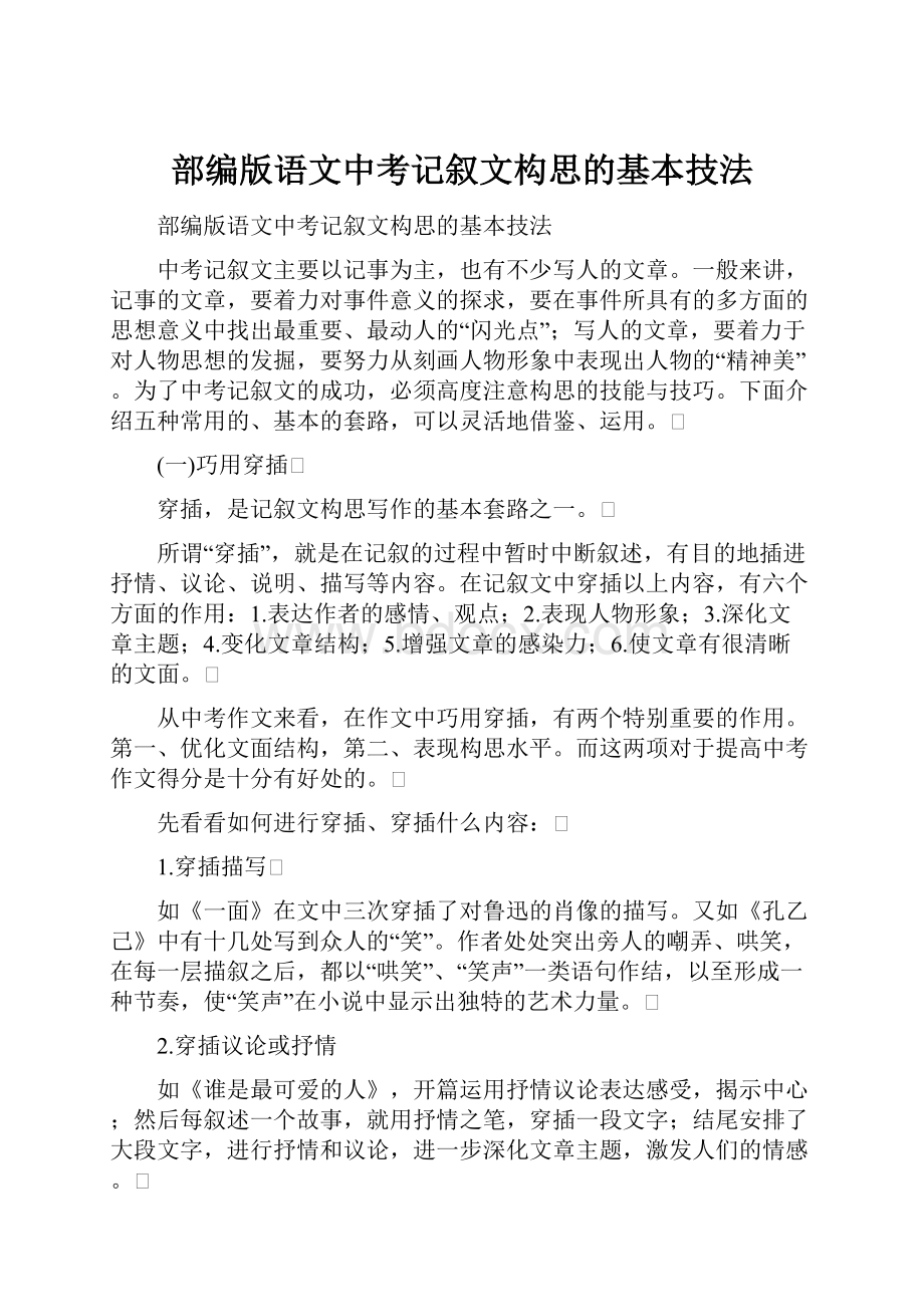 部编版语文中考记叙文构思的基本技法.docx_第1页