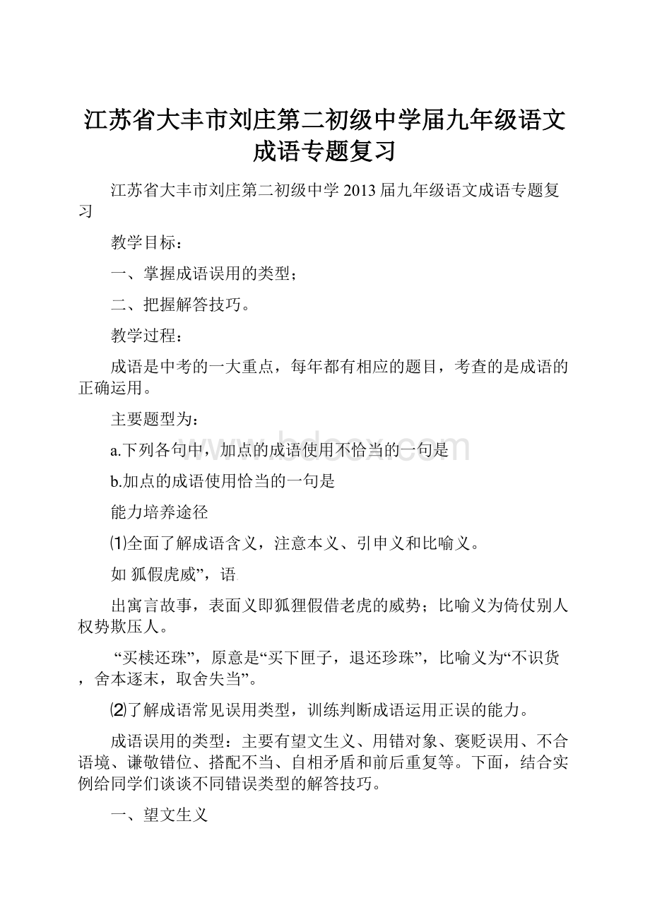 江苏省大丰市刘庄第二初级中学届九年级语文成语专题复习.docx