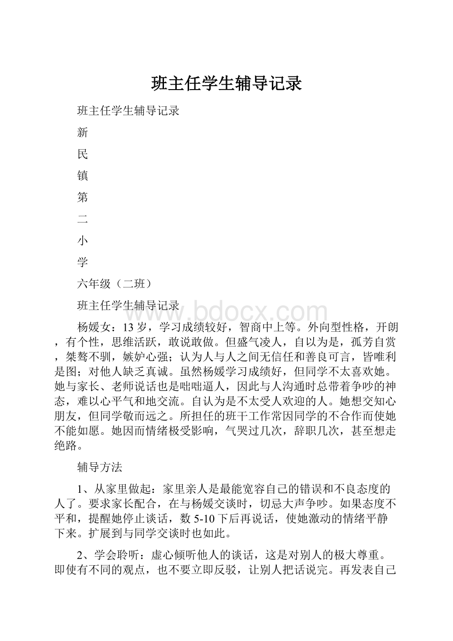 班主任学生辅导记录.docx_第1页