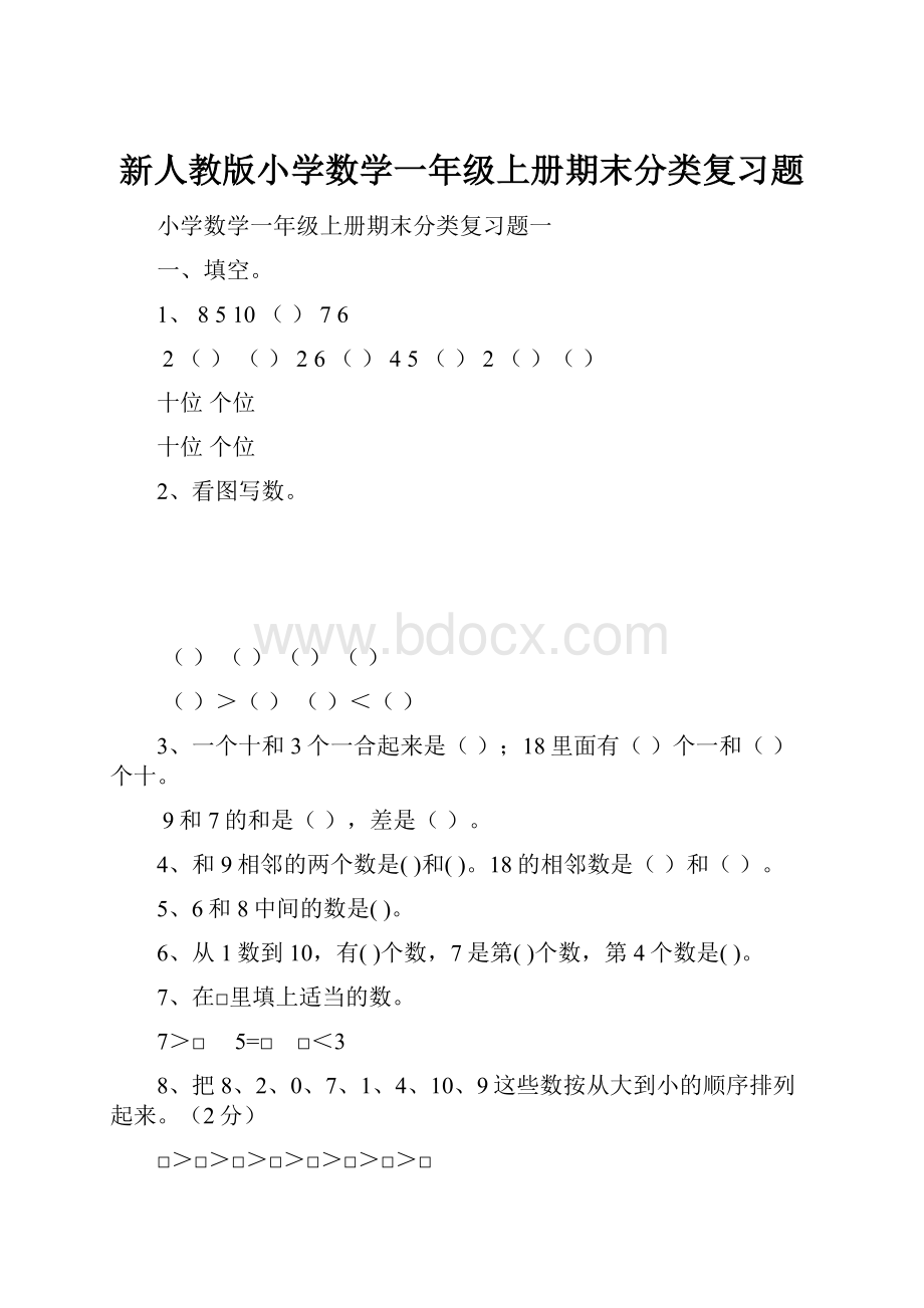 新人教版小学数学一年级上册期末分类复习题.docx