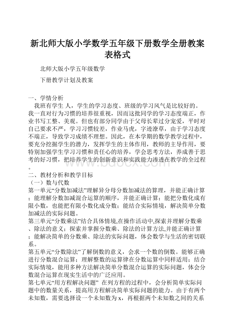 新北师大版小学数学五年级下册数学全册教案表格式.docx_第1页