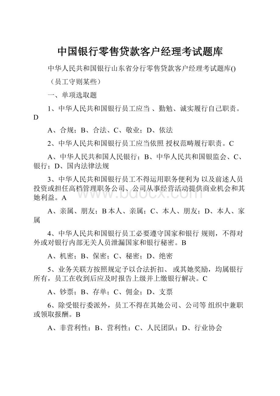 中国银行零售贷款客户经理考试题库.docx