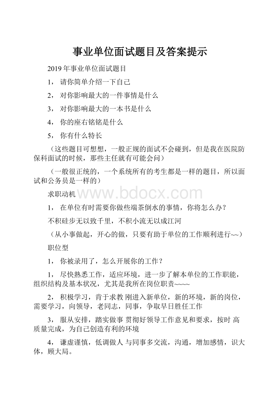 事业单位面试题目及答案提示.docx_第1页