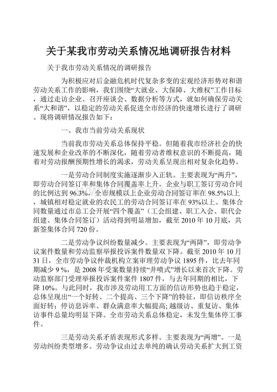 关于某我市劳动关系情况地调研报告材料.docx_第1页