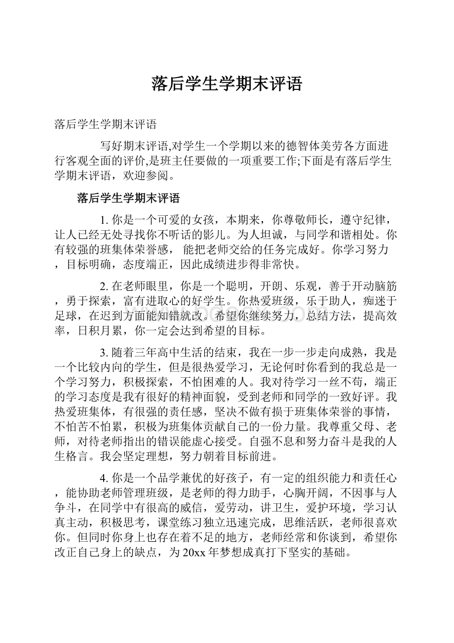 落后学生学期末评语.docx