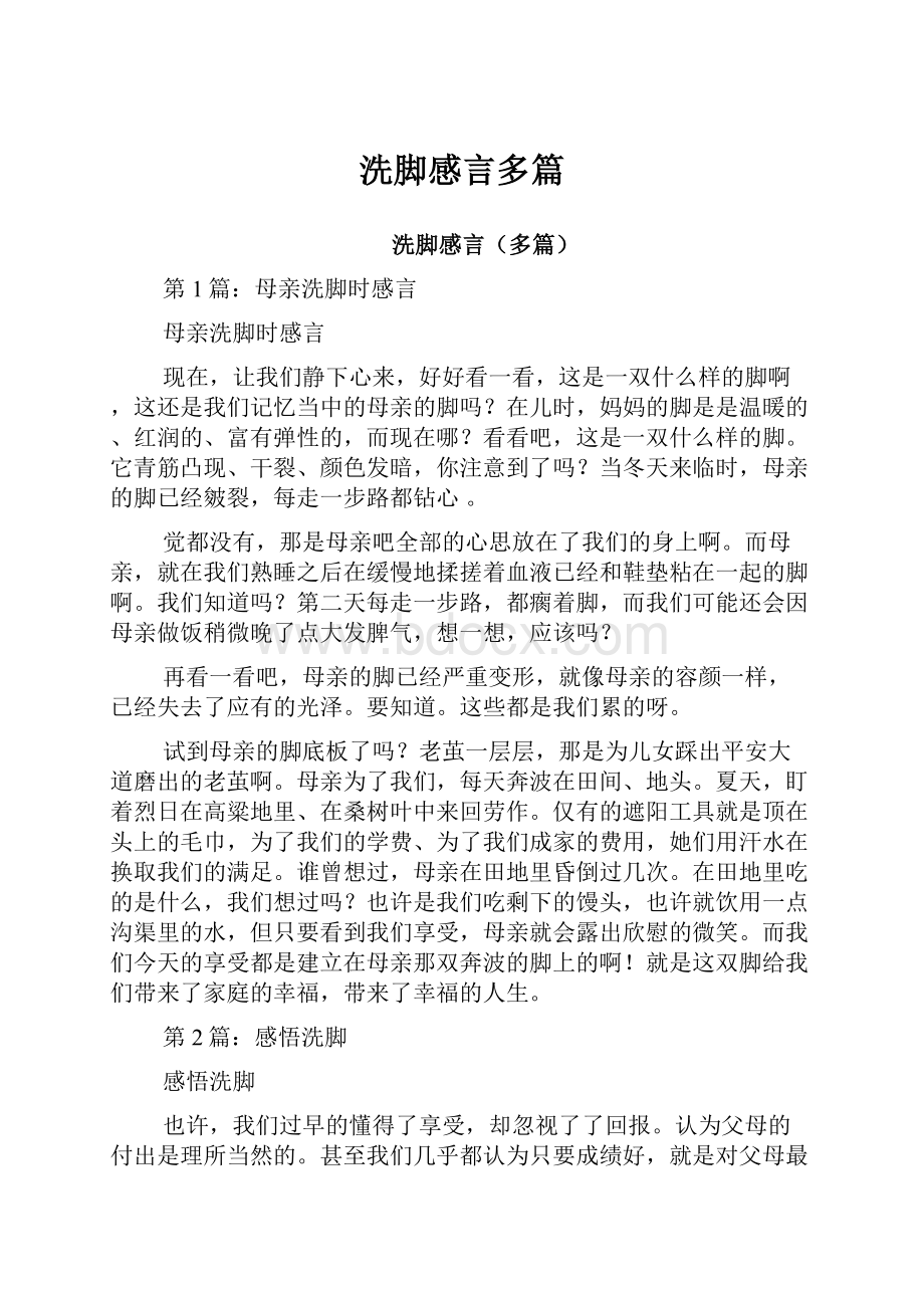 洗脚感言多篇.docx