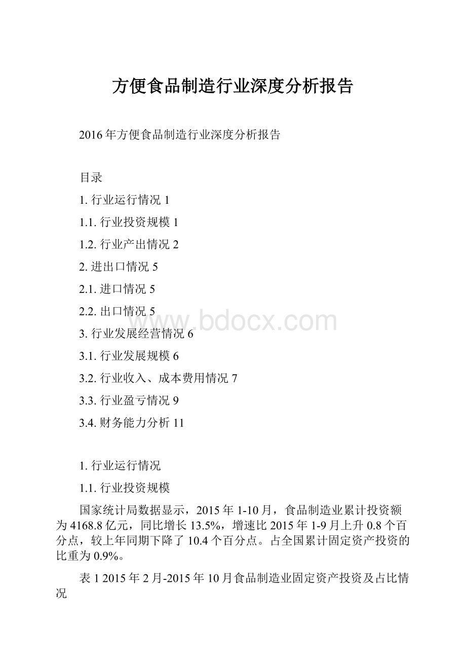 方便食品制造行业深度分析报告.docx_第1页