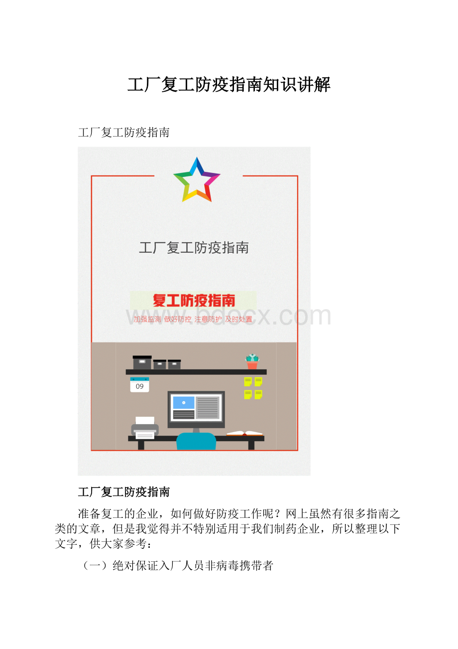 工厂复工防疫指南知识讲解.docx_第1页