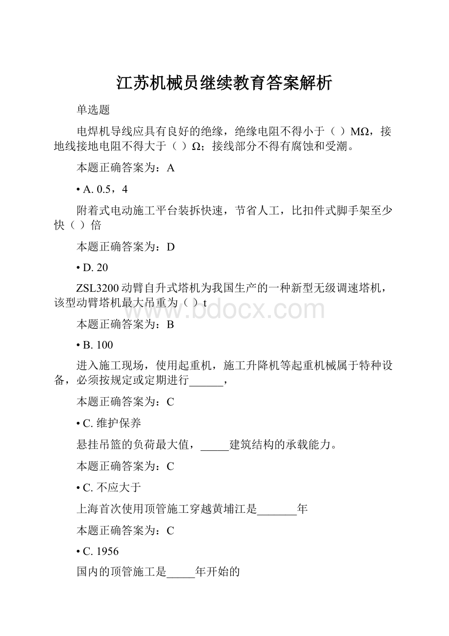 江苏机械员继续教育答案解析.docx_第1页