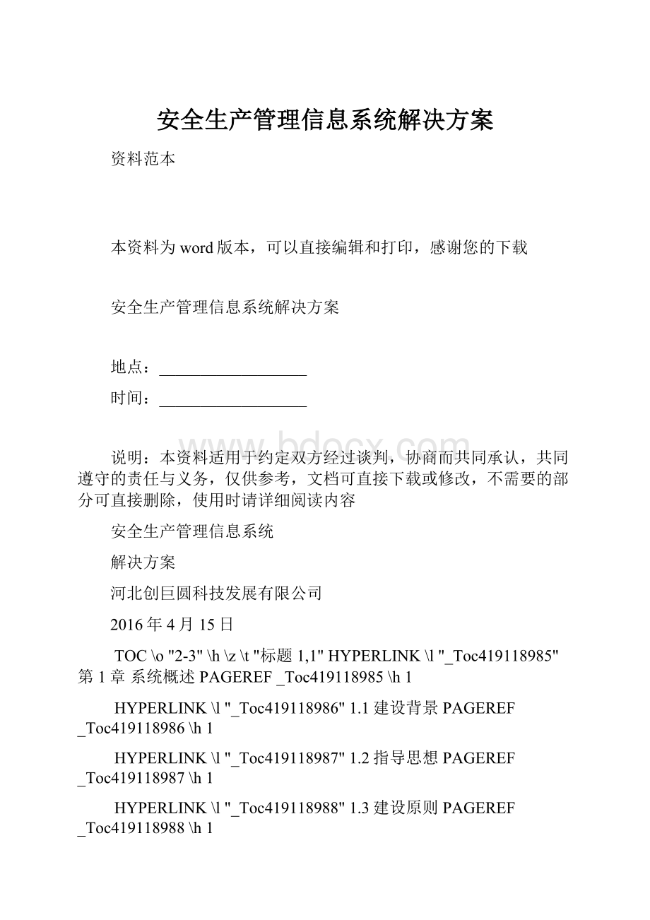 安全生产管理信息系统解决方案.docx_第1页