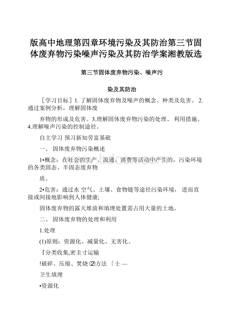 版高中地理第四章环境污染及其防治第三节固体废弃物污染噪声污染及其防治学案湘教版选.docx