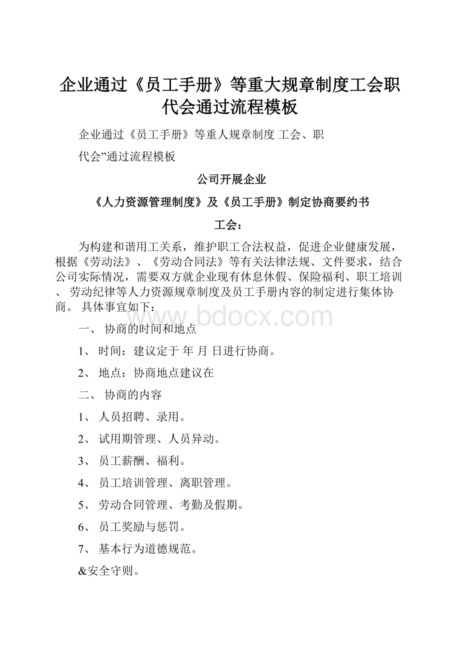 企业通过《员工手册》等重大规章制度工会职代会通过流程模板.docx