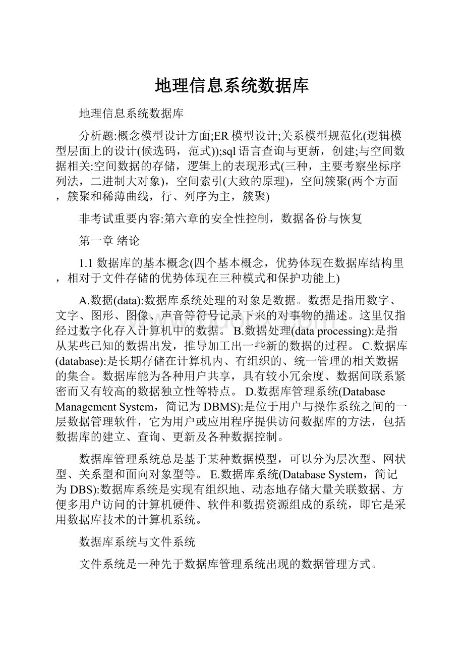 地理信息系统数据库.docx_第1页