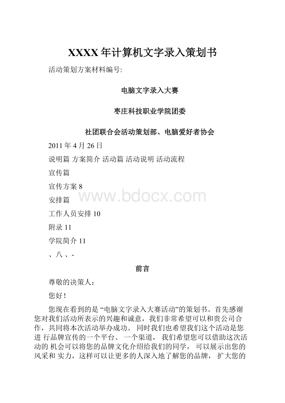 XXXX年计算机文字录入策划书.docx_第1页