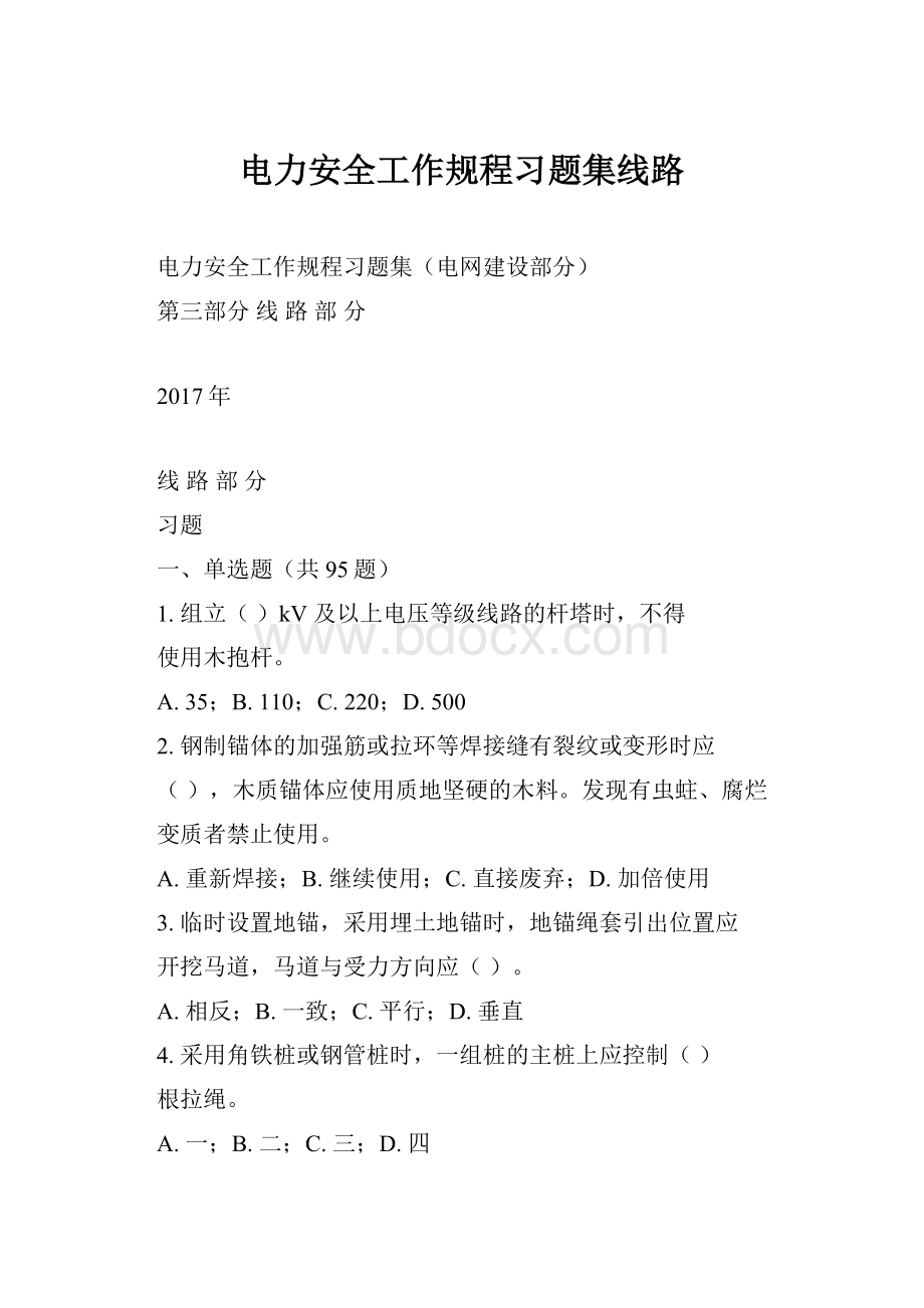 电力安全工作规程习题集线路.docx