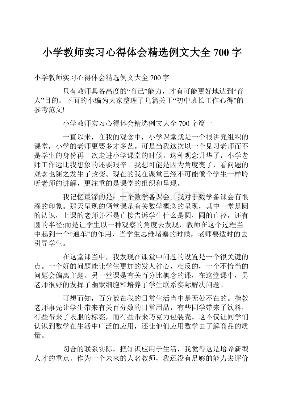 小学教师实习心得体会精选例文大全700字.docx