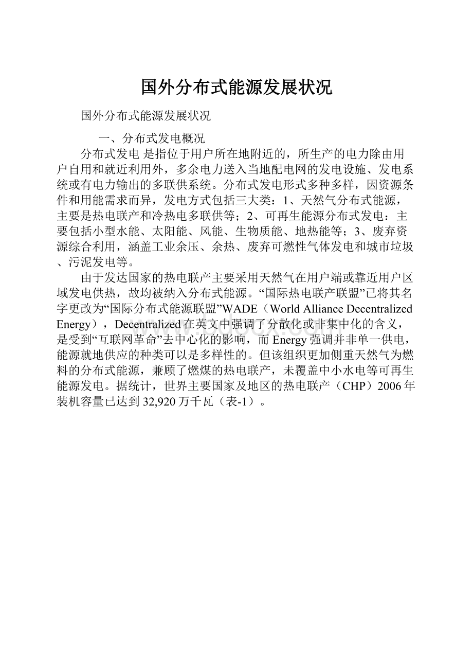 国外分布式能源发展状况.docx