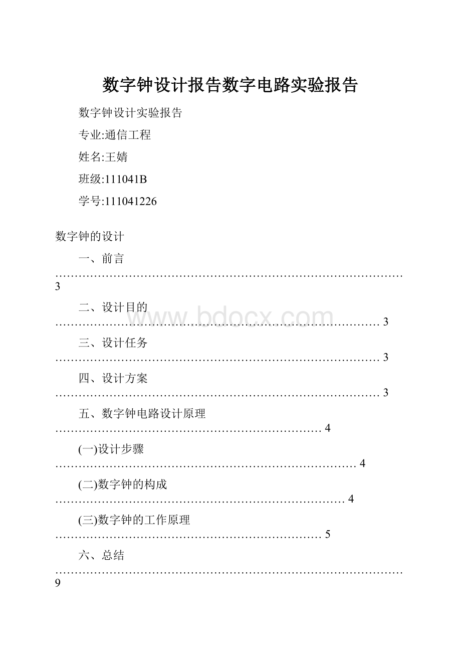 数字钟设计报告数字电路实验报告.docx