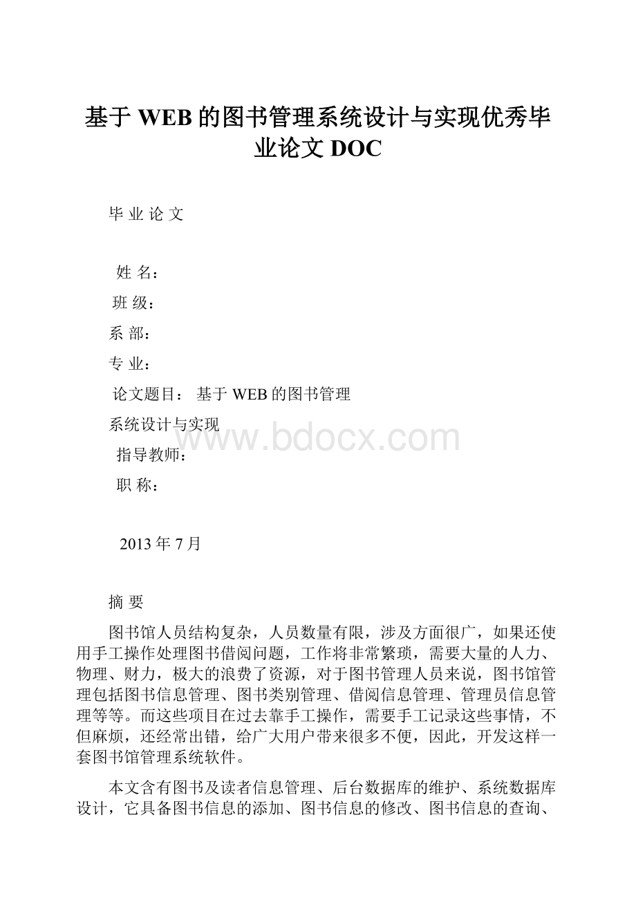 基于WEB的图书管理系统设计与实现优秀毕业论文DOC.docx