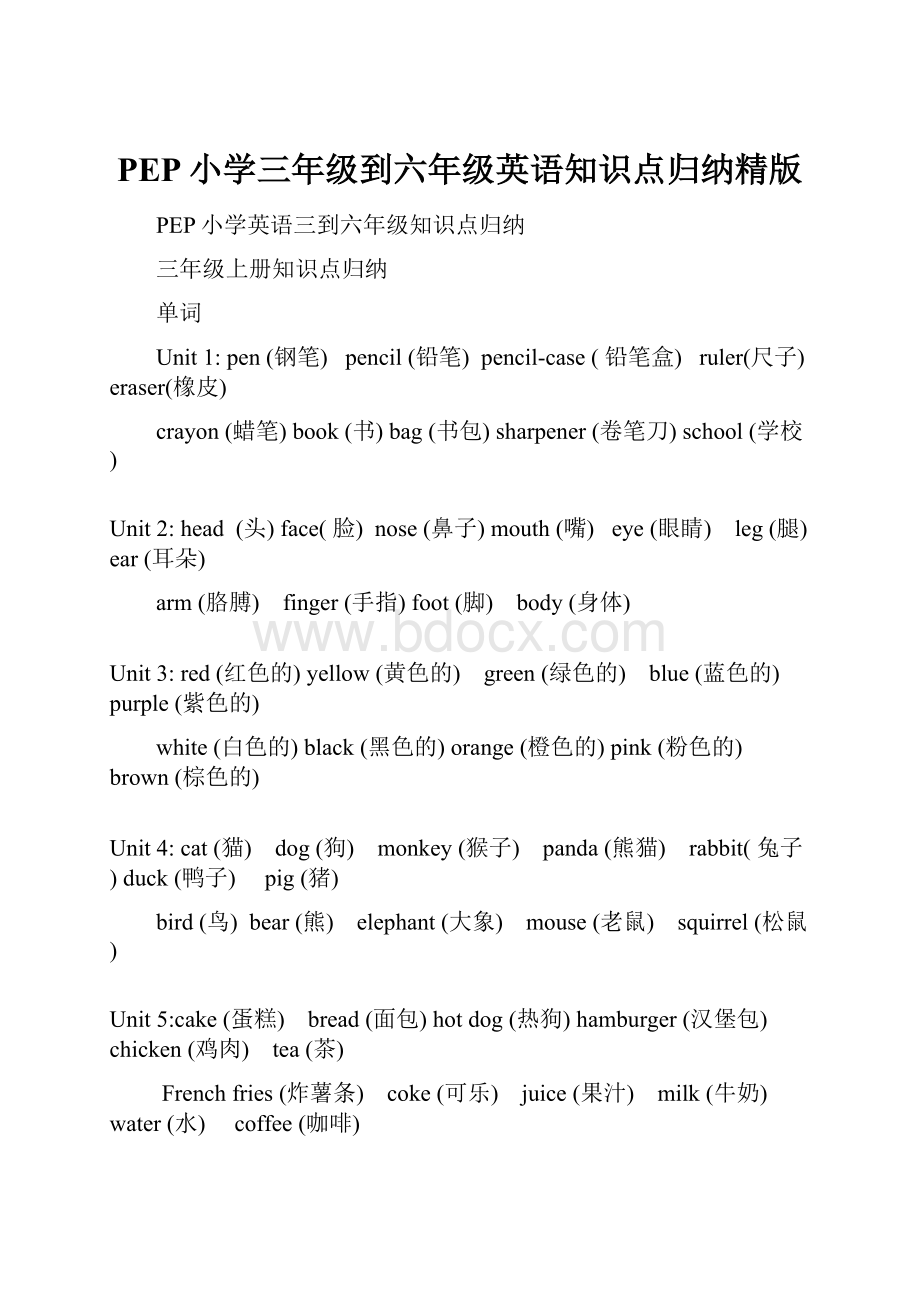 PEP小学三年级到六年级英语知识点归纳精版.docx_第1页