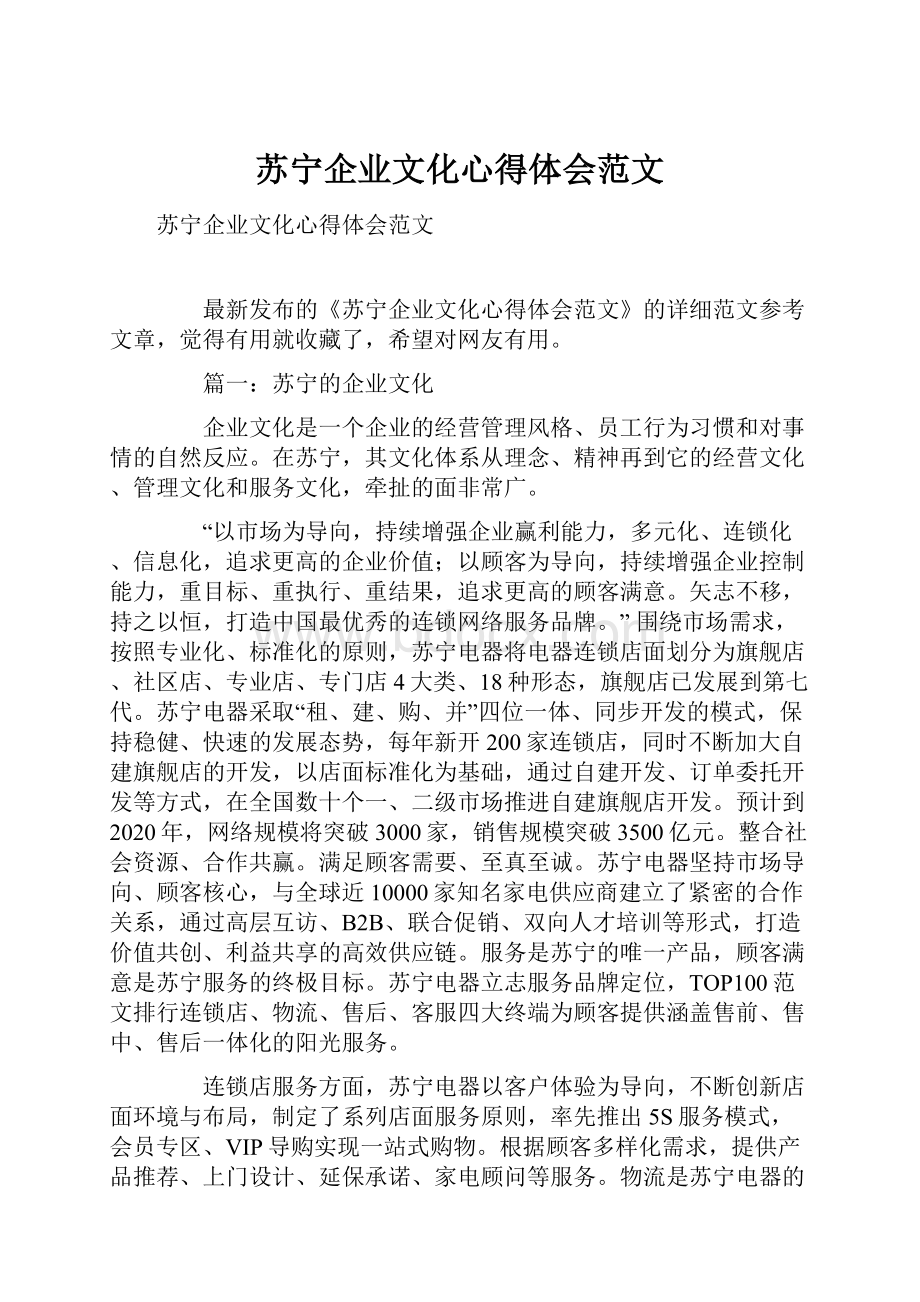 苏宁企业文化心得体会范文.docx