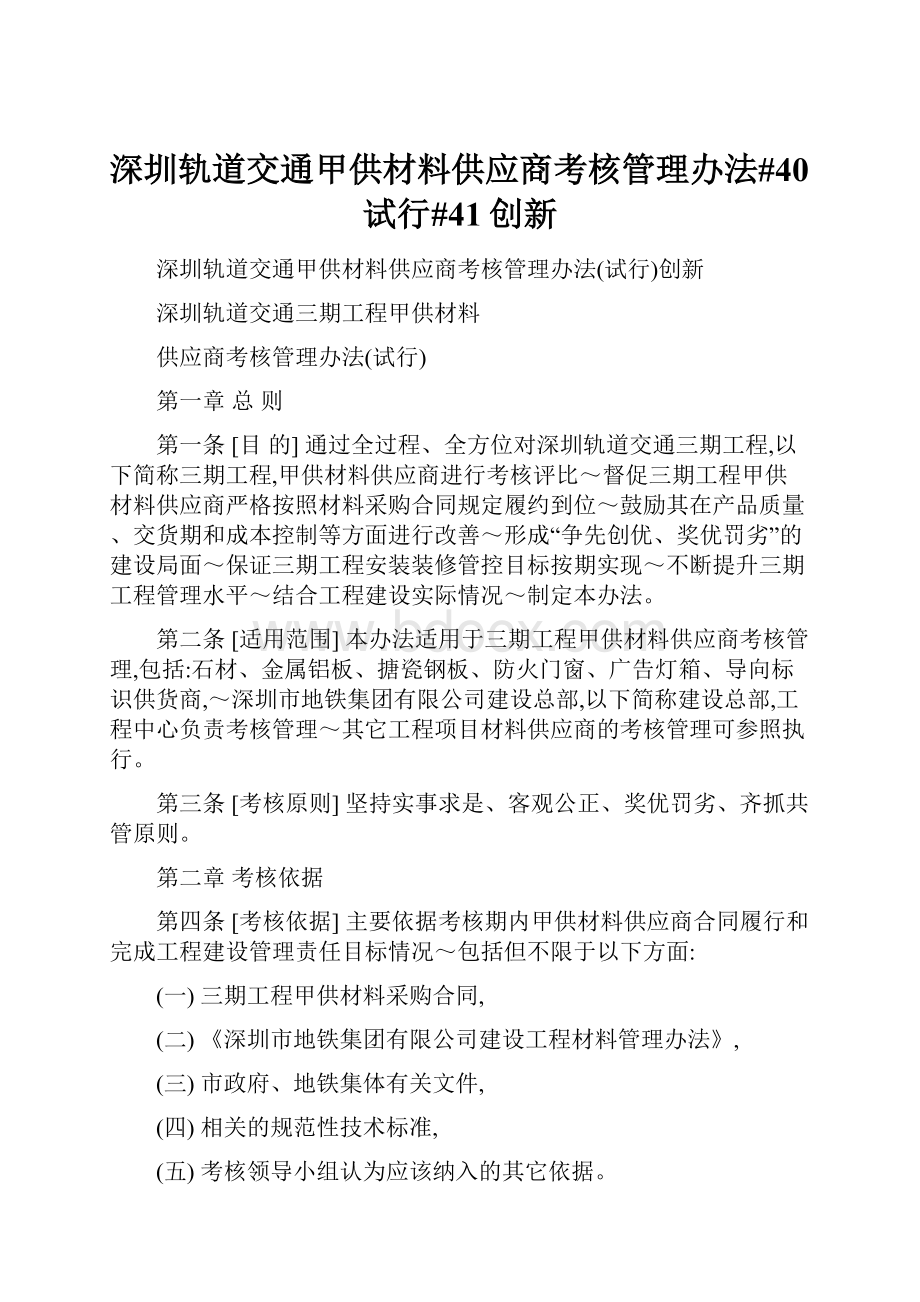 深圳轨道交通甲供材料供应商考核管理办法#40试行#41创新.docx_第1页