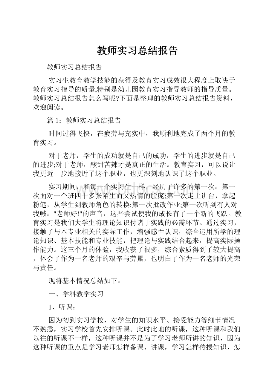 教师实习总结报告.docx