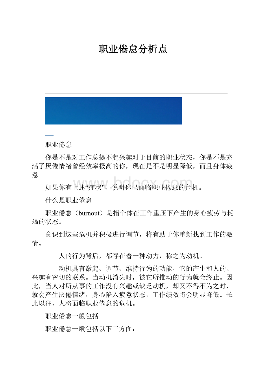 职业倦怠分析点.docx