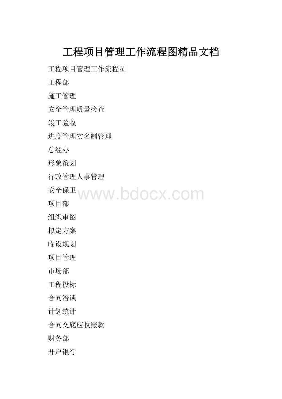 工程项目管理工作流程图精品文档.docx