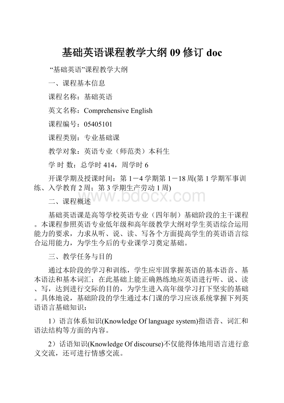 基础英语课程教学大纲09修订doc.docx_第1页