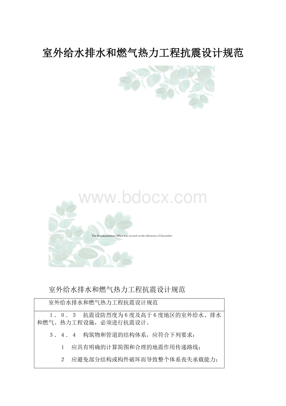 室外给水排水和燃气热力工程抗震设计规范.docx