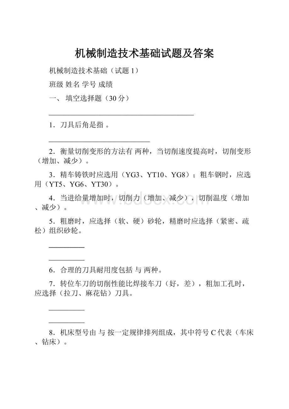 机械制造技术基础试题及答案.docx