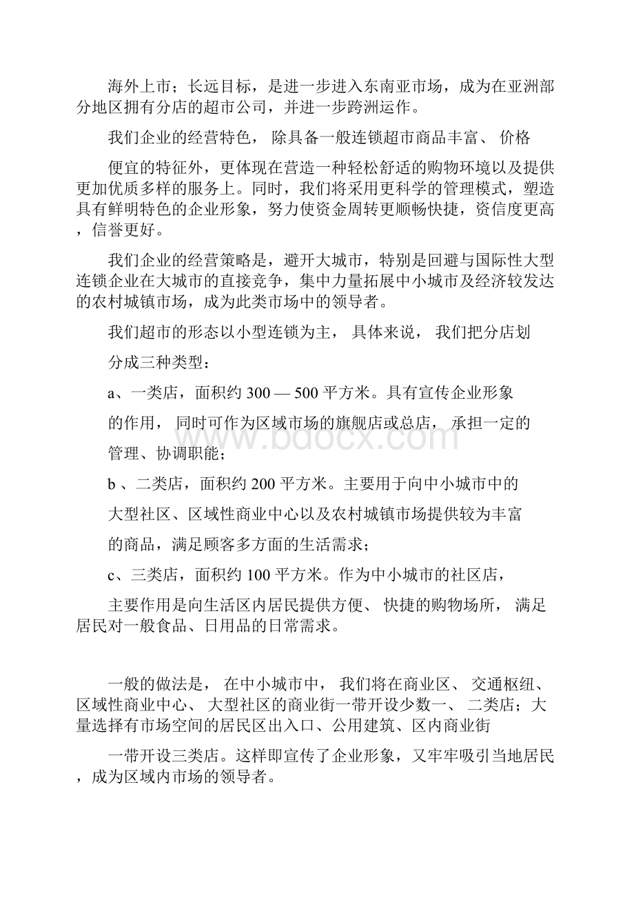 连锁超市的项目计划书doc.docx_第3页