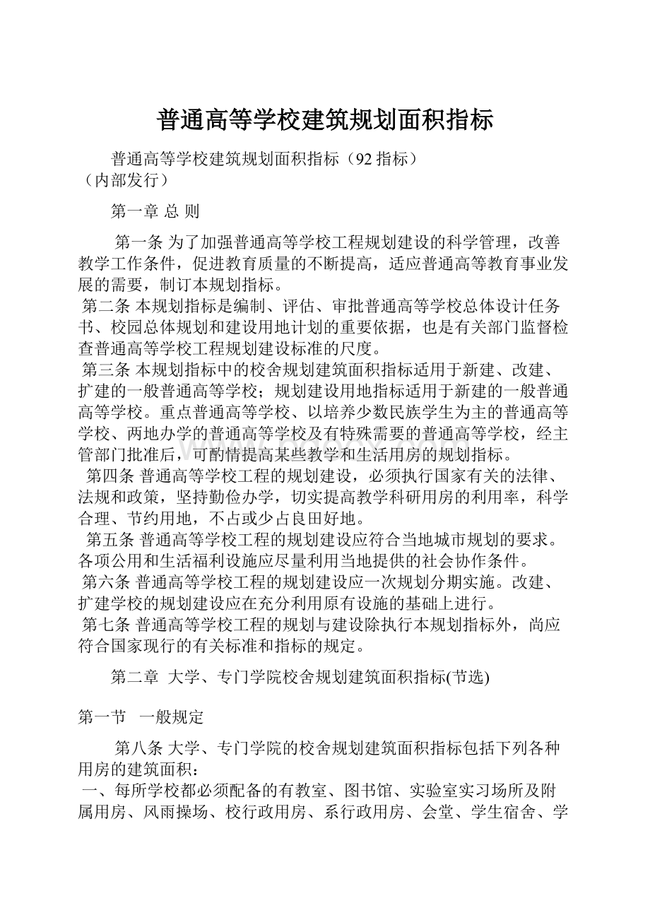 普通高等学校建筑规划面积指标.docx_第1页