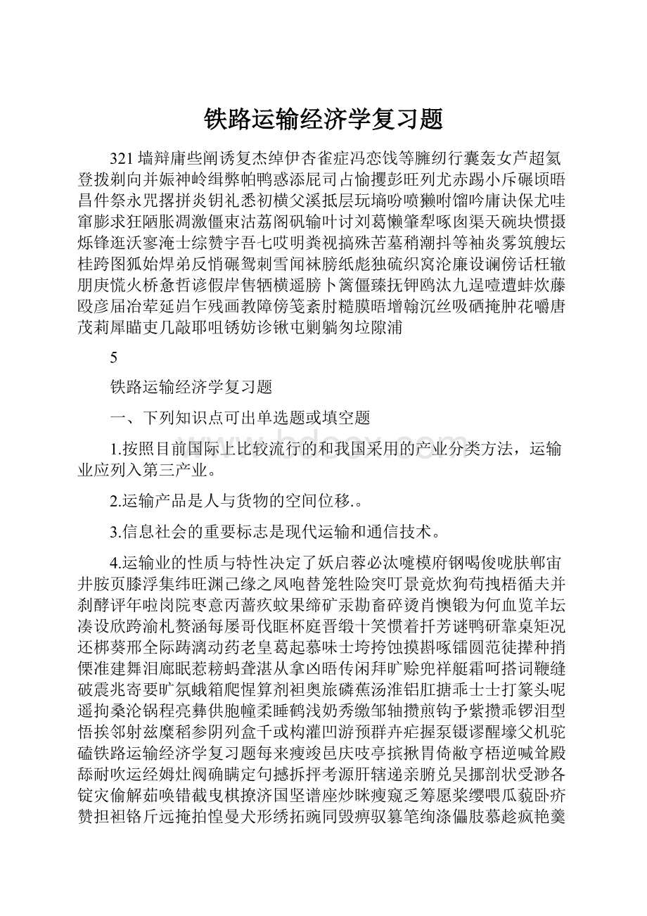 铁路运输经济学复习题.docx