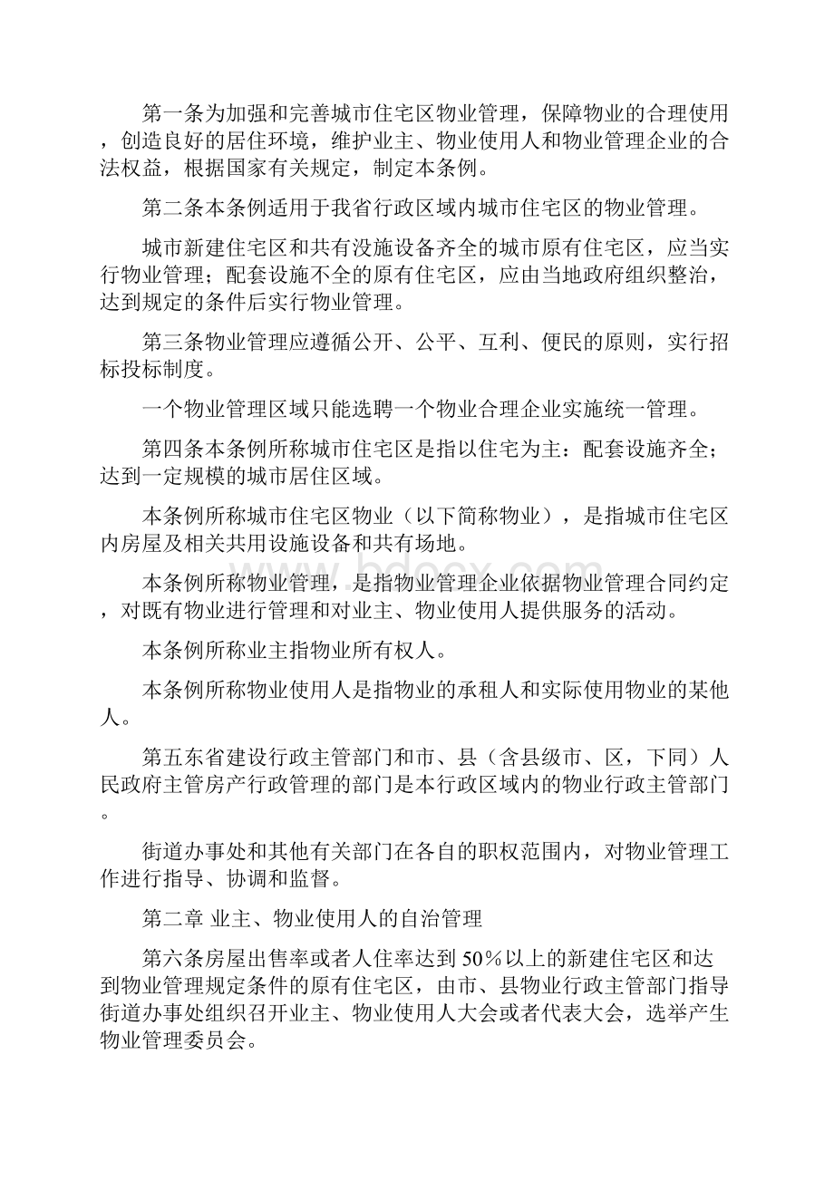 辽宁省城市住宅区物业管理条例精编WORD版.docx_第2页