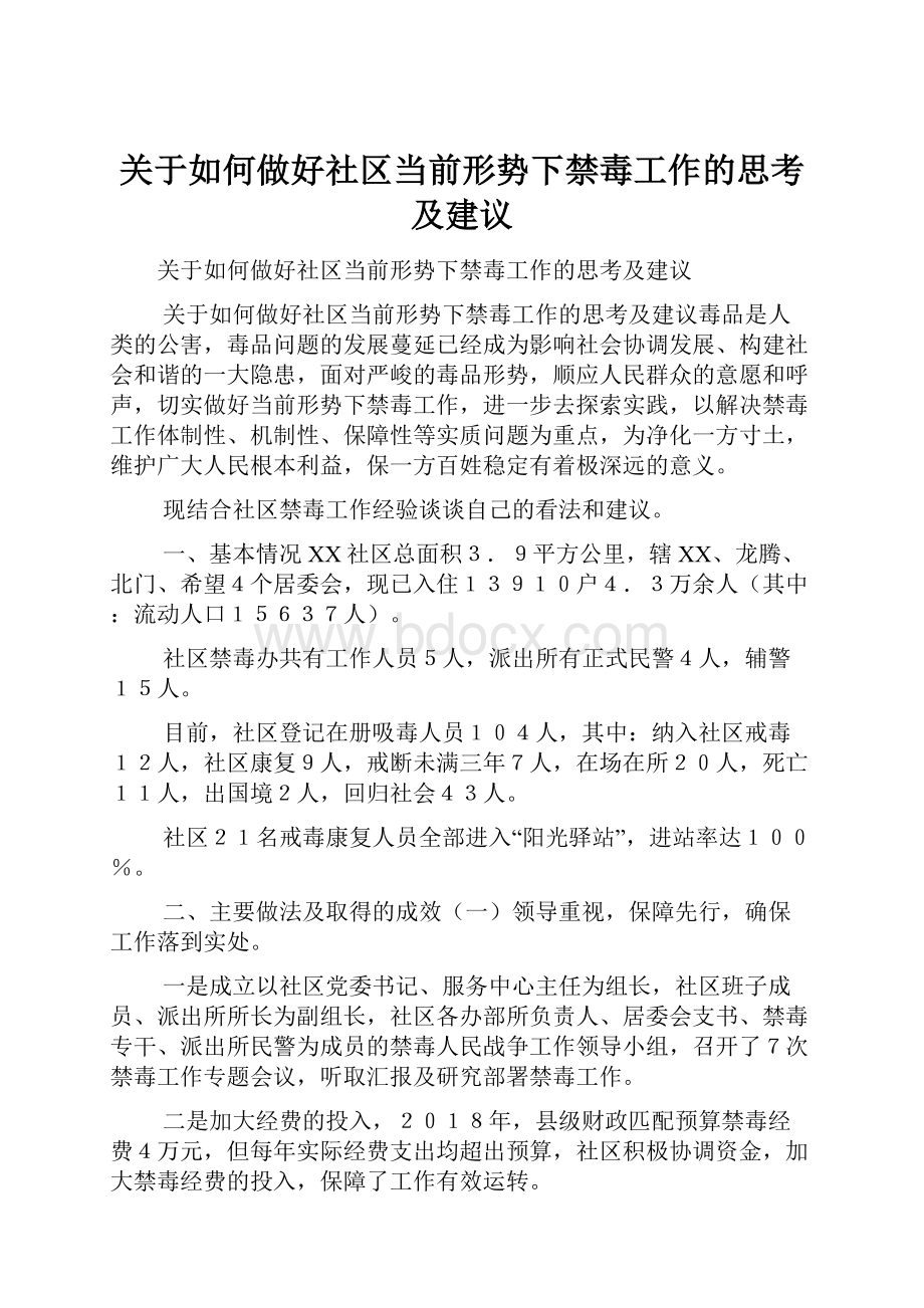 关于如何做好社区当前形势下禁毒工作的思考及建议.docx