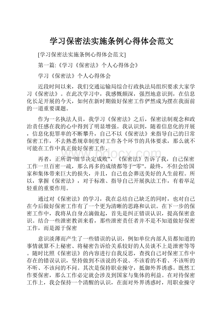 学习保密法实施条例心得体会范文.docx