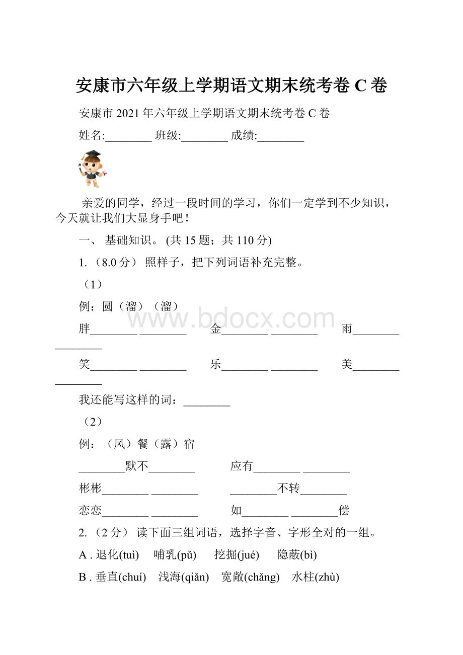 安康市六年级上学期语文期末统考卷C卷.docx